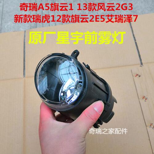 奇瑞A5旗云1 13款风云2G3新款瑞虎12款旗云2E5雾灯艾瑞泽7防雾灯