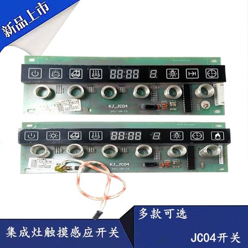 适用金帝奥田集成灶触摸感应开关JC04板电脑控制主板DY13配件