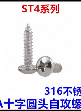 316不锈钢PA十字圆头盘头自攻螺钉ST4*8*10*12*16*18*20*25*30*60