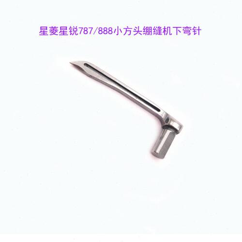 星凌星rui787/888小方头小嘴绷缝机下弯针P10-1钩针 绷缝车配件