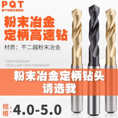 PQT高硬定柄钻粉末冶金钻头4.1 4.2 4.3 4.4 4.5 4.6 4.7 4.8 4.9