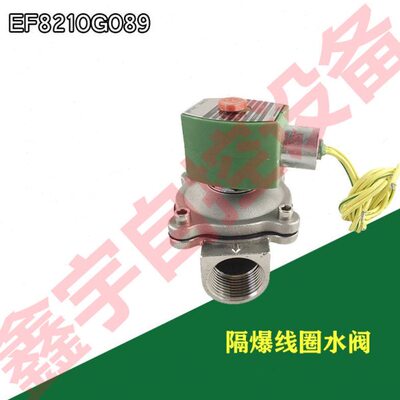 ZJASCO水阀EF8210G003/EF8210G089 电磁阀隔爆水阀EF8210G040