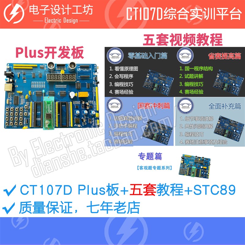 CT107D蓝桥杯单片机开发板51视频教程IAP15转接板竞赛实训平台