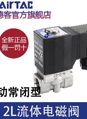 亚德客流体控制阀直动电磁阀水阀2L030/050-06/08/10/15H不锈钢阀