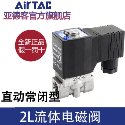 亚德客流体控制阀直动电磁阀水阀2L030/050-06/08/10/15H不锈钢阀