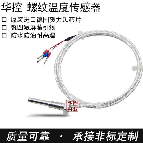 华控 PT100温度传感器螺纹式 铂热电偶热电阻 温度传感器PT1000