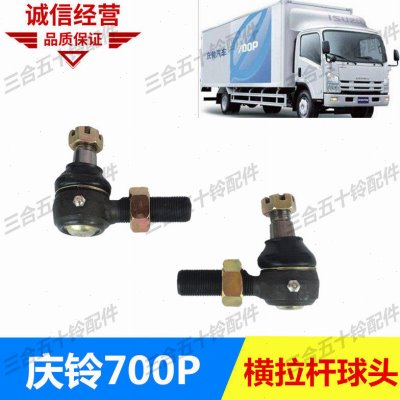 五十铃方向机球头 庆铃700P 4HK1 横拉杆球头 方向球头 拉杆球头