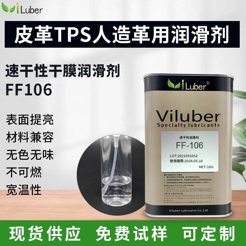 速干型干膜润滑剂 皮革TPS人造革 表面增亮不易沾灰氟素油 干性皮