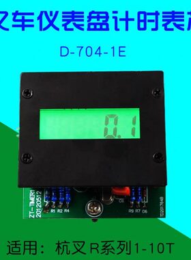 叉车配件仪表盘计时表芯D-704-1E杭叉R20 20R 30R R45  50R  R100