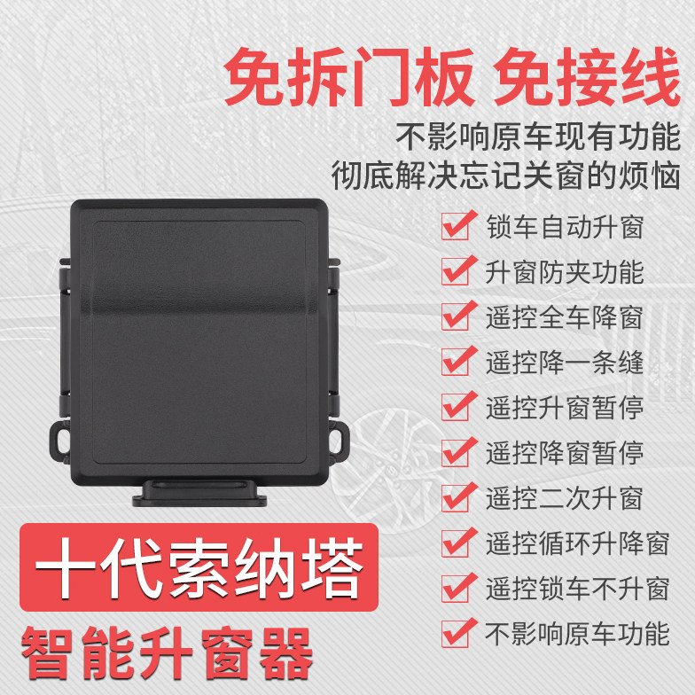 专用于十代索纳塔关窗器 索十改装锁车一键升窗器带降窗玻璃升降