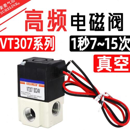气动二位三通直动式真空电磁阀VT307V高频阀VT307-5G-02DC24V负压