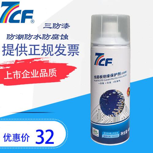 PCB线路板防潮胶透明快干耐高温防水腐蚀7CF绝缘保护剂三防自喷漆