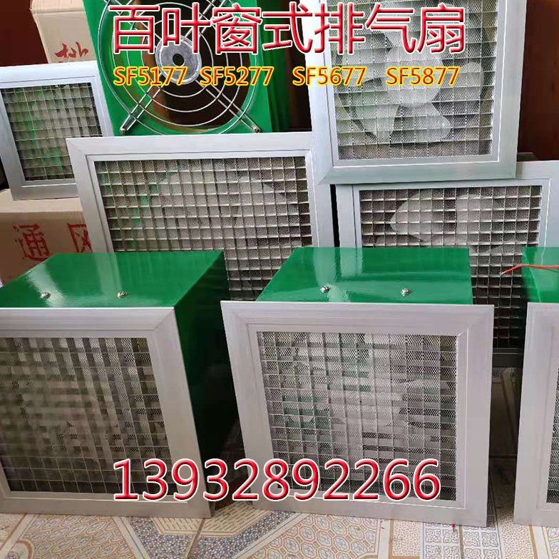百叶窗式玻璃钢排气扇SF5177 5277 5677 5877 玻璃钢换气扇通风器