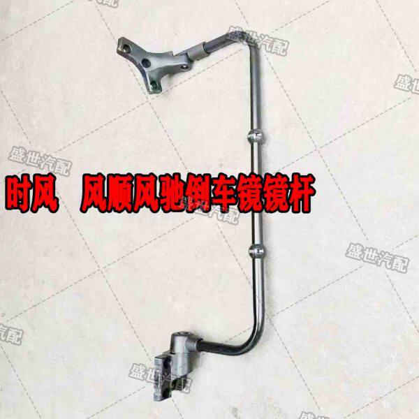 时风轻卡自卸配件 风顺1 风驰1800 2000 车门倒车镜镜杆 反光镜杆