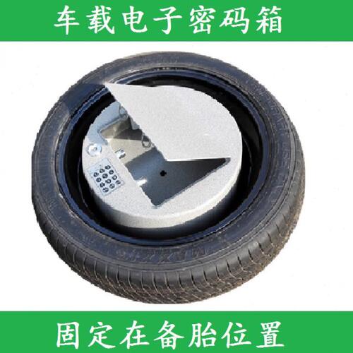 车载密码箱车上密码箱汽车密码柜私房钱防撬现金备胎位置安全箱