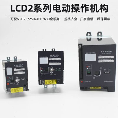 CD2-400 电动操作机构 CM1 CDM1 NM1断路器 空气开关远程控制机构