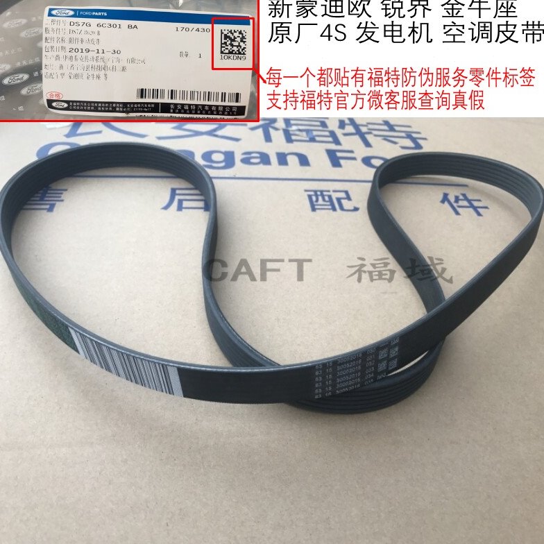 新蒙迪欧锐界金牛座1.5T2.0T发电机驱动皮带发动机空调压缩机皮带