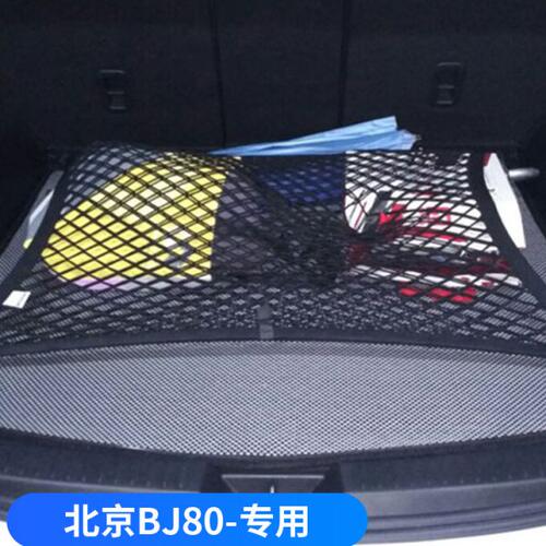 专用北京BJ80汽车后备箱网兜防滑置物袋固定网车载收纳储物整理