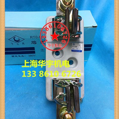 上海陶瓷电器厂(飞凰牌)RT0-600A熔断器底座 熔芯底座RTO-600