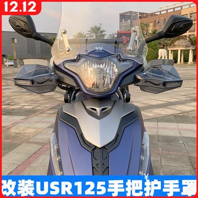 适用于USR125改装配件踏板摩托车手把防风护手罩