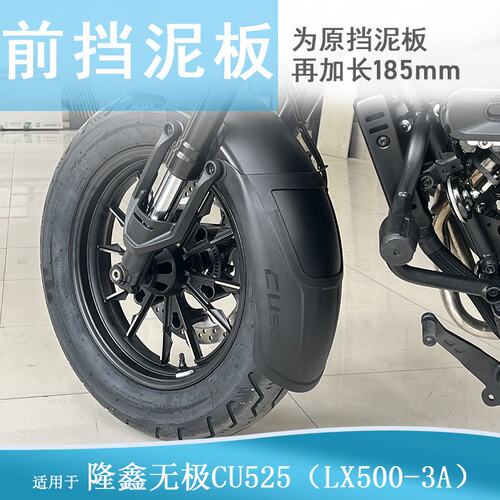 适用隆鑫无极CU525前后挡泥板加长加宽挡泥LX500-3A改装挡水皮