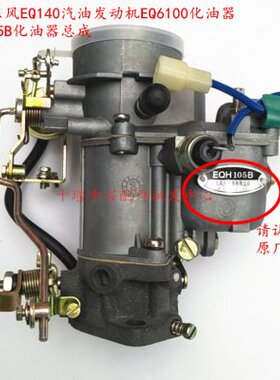 原厂东风EQ140化油器 教练车汽油EQ6100发动机 EQH105化油器总成