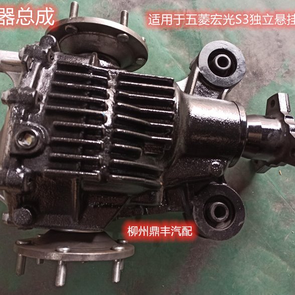 原装五菱宏光S3独立悬挂减速器总成差速器尾牙后牙包后桥主减