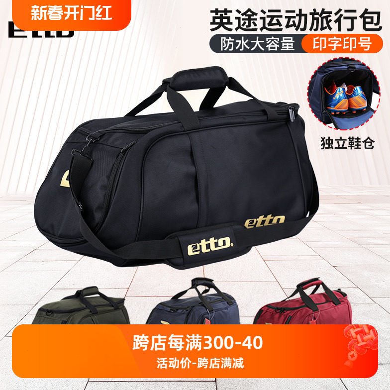 etto英途运动包足球装备包男训练包手提收纳包旅行包健身包背包
