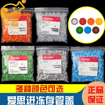 AXYGEN红蓝黄棕绿灰橘粉紫白色螺口冻存管盖SCO-BR/SCO-C/SCO-Y/S