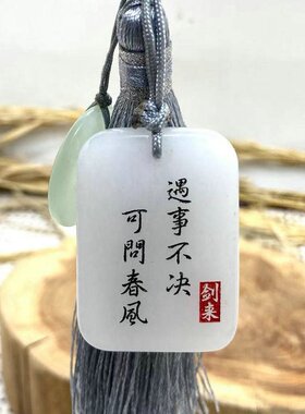 剑来定制自定义刻字平安无事牌新疆金丝白玉玉定做古风挂饰玉吊坠