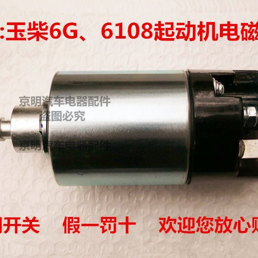 玉柴 电磁开关 玉柴6G起动机 吸拉开关 启动马达 4108