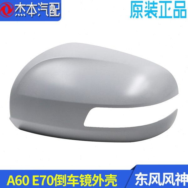 适配东风风神A60 E70倒车镜外壳 车外后视镜外壳子 原装A60