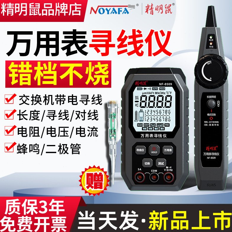 精明鼠NF-8509寻线仪网络测试仪万用表二合一多功能测试仪高精度