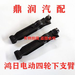 适配鸿日S1力帆C36雷竞D90电动四轮车御虎车下支臂下托臂左右摆臂