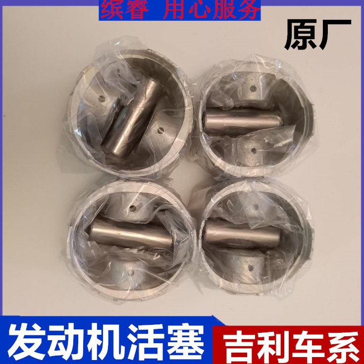 适配吉利帝豪EC7远景海景GC7金刚 SC6活塞活塞环发动机四配套