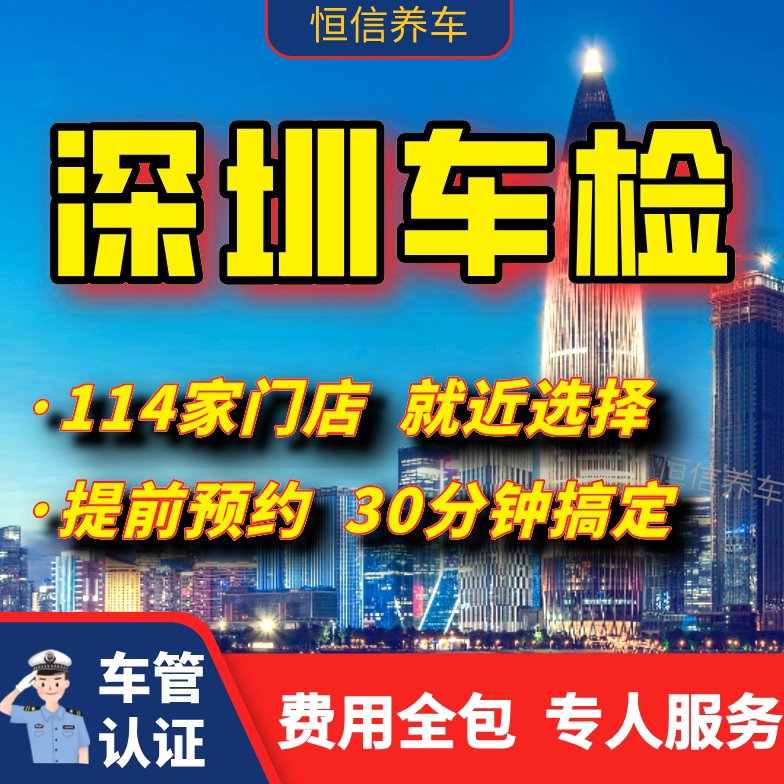 深圳汽车年检 车辆年检 年审 年检 年检审车 车检审车 年审汽车