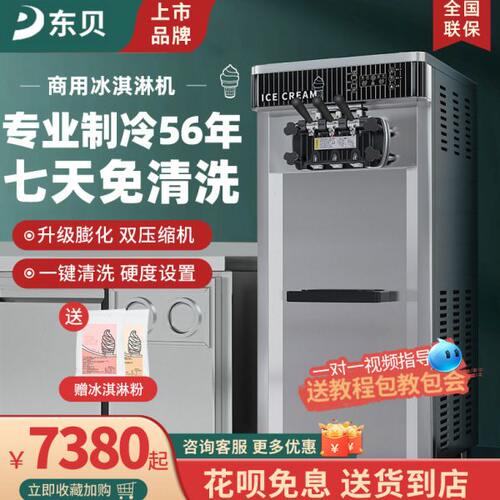 东贝冰淇淋机商用立式小型DF7235带预冷冰激凌机7天免清洗双压机