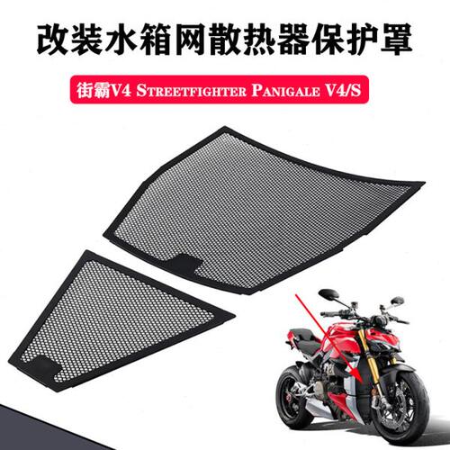 适用杜卡迪 街霸V4 Panigale V4 V4S改装水箱护网散热器盖水冷网