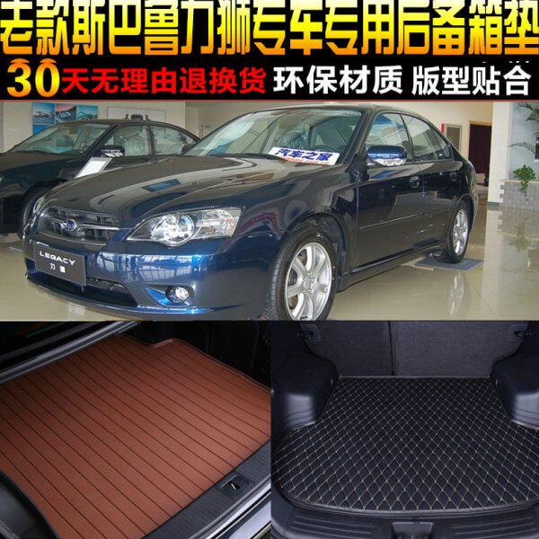 2003/04/05/06/07/08/09款斯巴鲁力狮三厢专用后备箱尾箱垫子配件