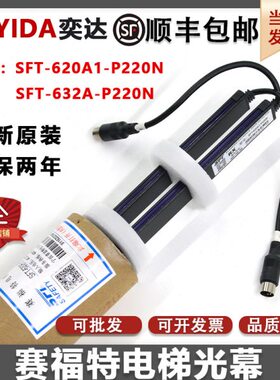 赛福特光幕电梯光幕SFT-620/632A1通用型电源盒P220N三菱通力东芝