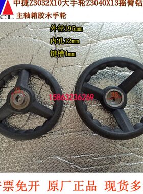 摇臂钻床配手轮沈阳中捷Z3032X10大手轮Z3040X13摇臂钻床胶木手轮