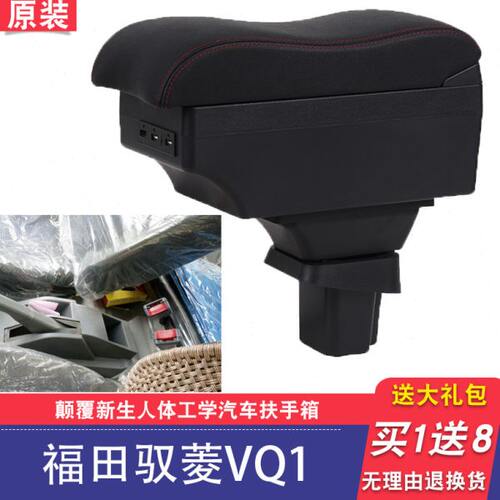 福田驭菱VQ1扶手箱专用驭菱v1手扶箱V5单双排小货车配件改装储物
