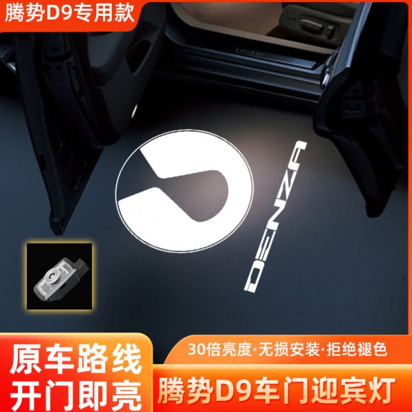 比亚迪腾势D9车门改装车门迎宾灯内饰装饰用品开门投影镭射照地灯