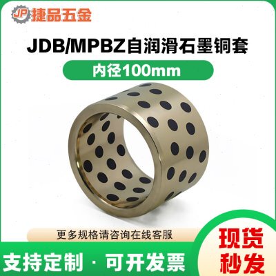 JDB110100/115100/120100铜套铜衬套耐磨自润滑无油衬套黄铜套