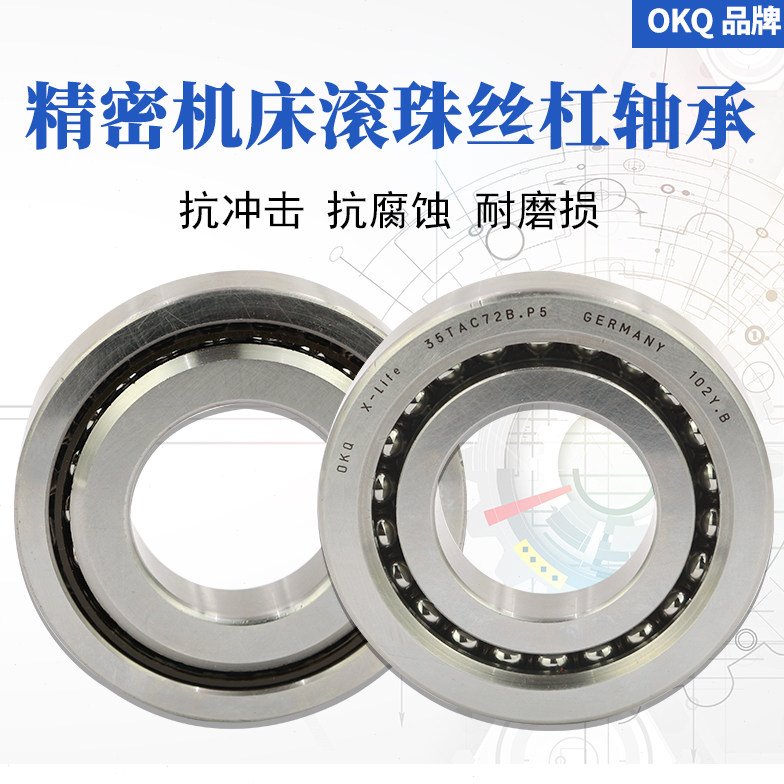 德国进口OKQ滚珠丝杠轴承7603055/RZ高速SUL/P4/P2密封自由组合