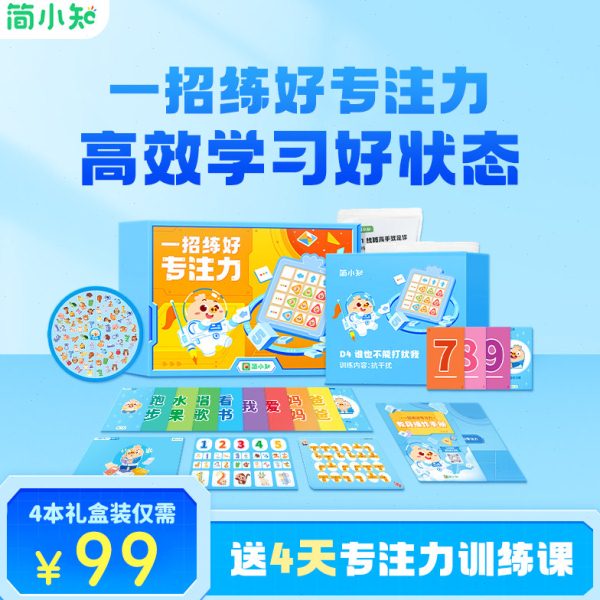 简小知一招练好专注力训练30天提升注意力3-12岁一年级教具书视听