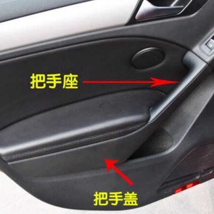 高尔夫6代 GTI R20 车门内拉手盖 门内扶手盖 内拉手座门里板盖座