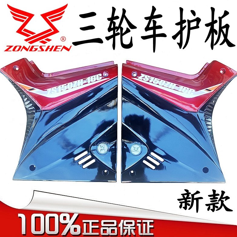 江苏宗申摩托三轮车原厂护板150 125 175 200福田侧边盖配件包邮
