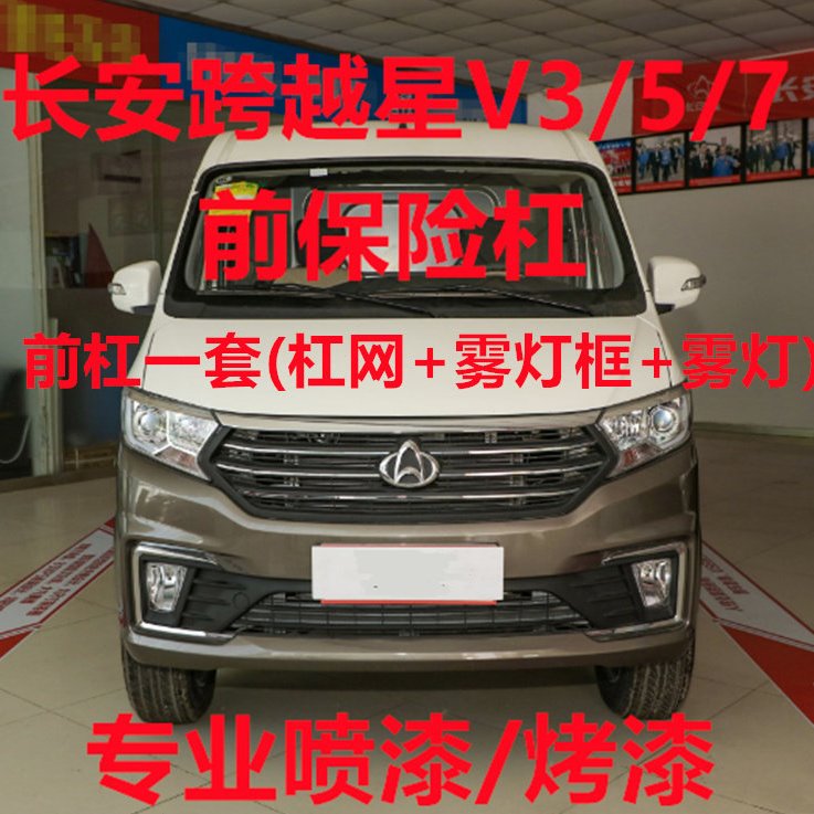 适配长安跨越星V5/V3/V7前保险杠前杠大包围前脸新跨越星杠网配件