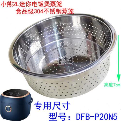 小熊DFB-P20N5电饭煲蒸笼 迷你2L电饭锅配件蒸架食品级304不锈钢